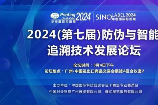 2024（第七届）防伪与智能追溯技术发展论坛于广州 圆满落幕