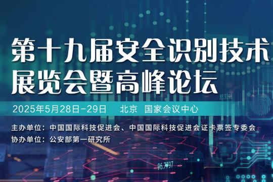 第十九届安全识别技术展览会暨高峰论坛 将于2025年5月在北京召开